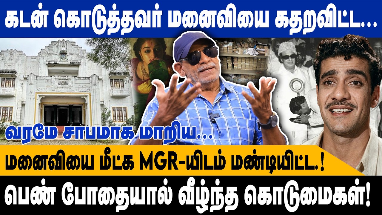 கடன் கொடுத்தவர் மனைவியை கதறவிட்ட... | மனைவியை மீட்க MGR -யிடம் மண்டியிட்ட.! | Shabitha joseph