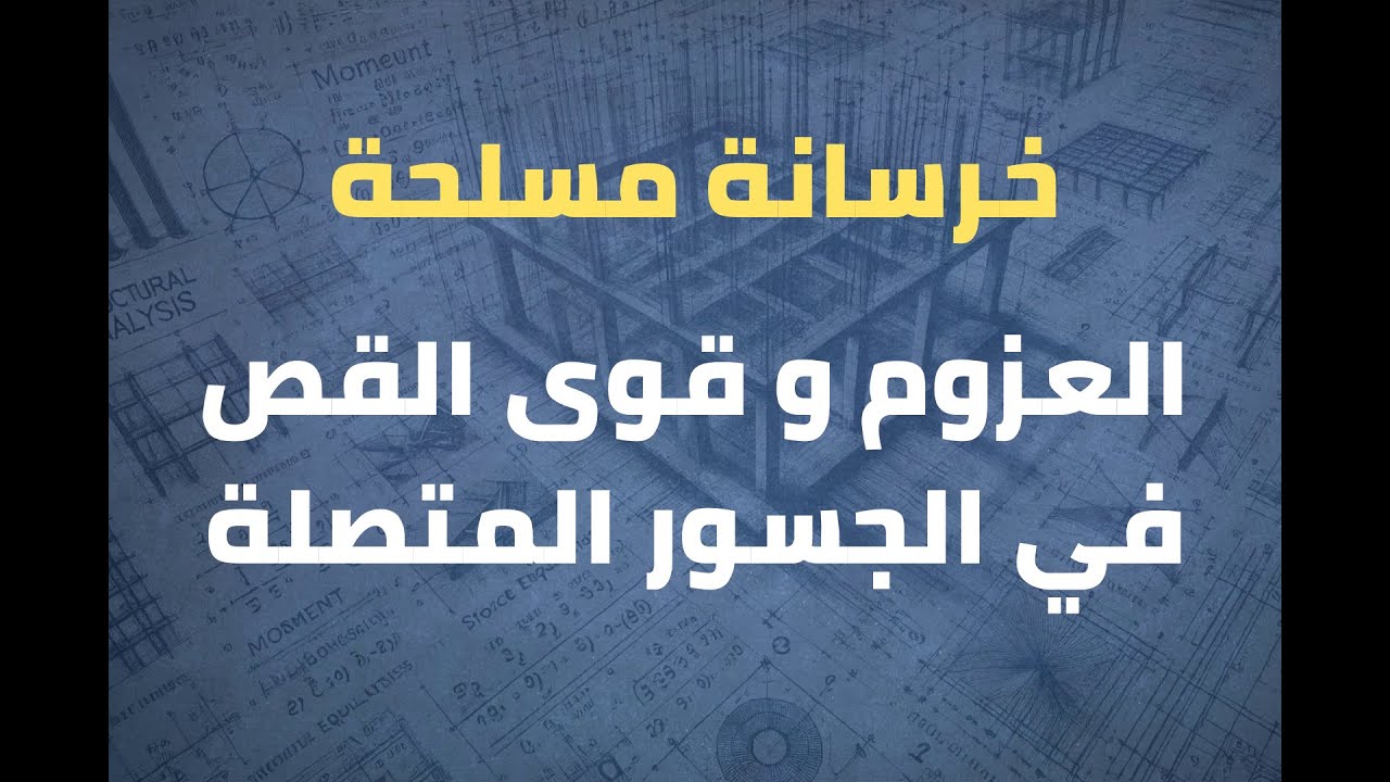 خرسانة مسلحة (1) – الطريقة التقريبية لحساب العزوم وقوى القص في الجسور المتصلة - (جديد)