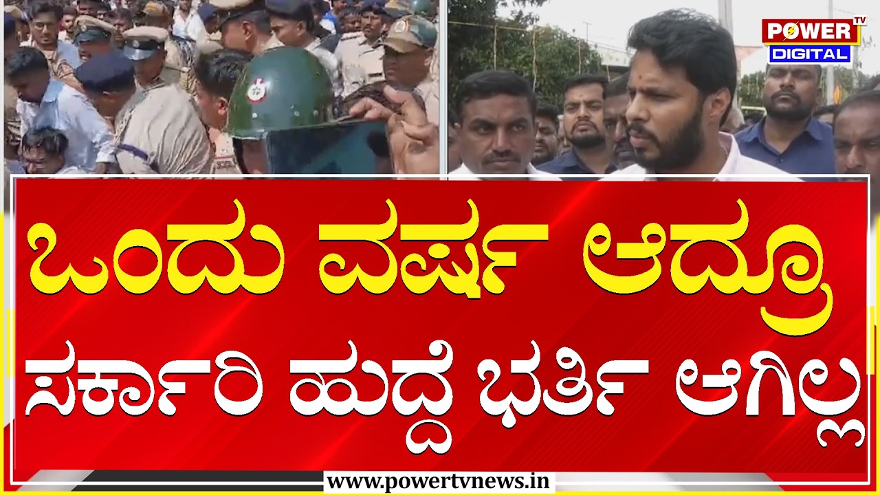 Nikhil Kumaraswamy : ಒಂದು ವರ್ಷ ಆದ್ರೂ ಸರ್ಕಾರಿ ಹುದ್ದೆ ಭರ್ತಿ ಆಗಿಲ್ಲ | Power Tv News