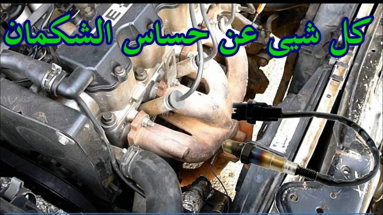 طريقة فك وتركيب حساس الشكمان