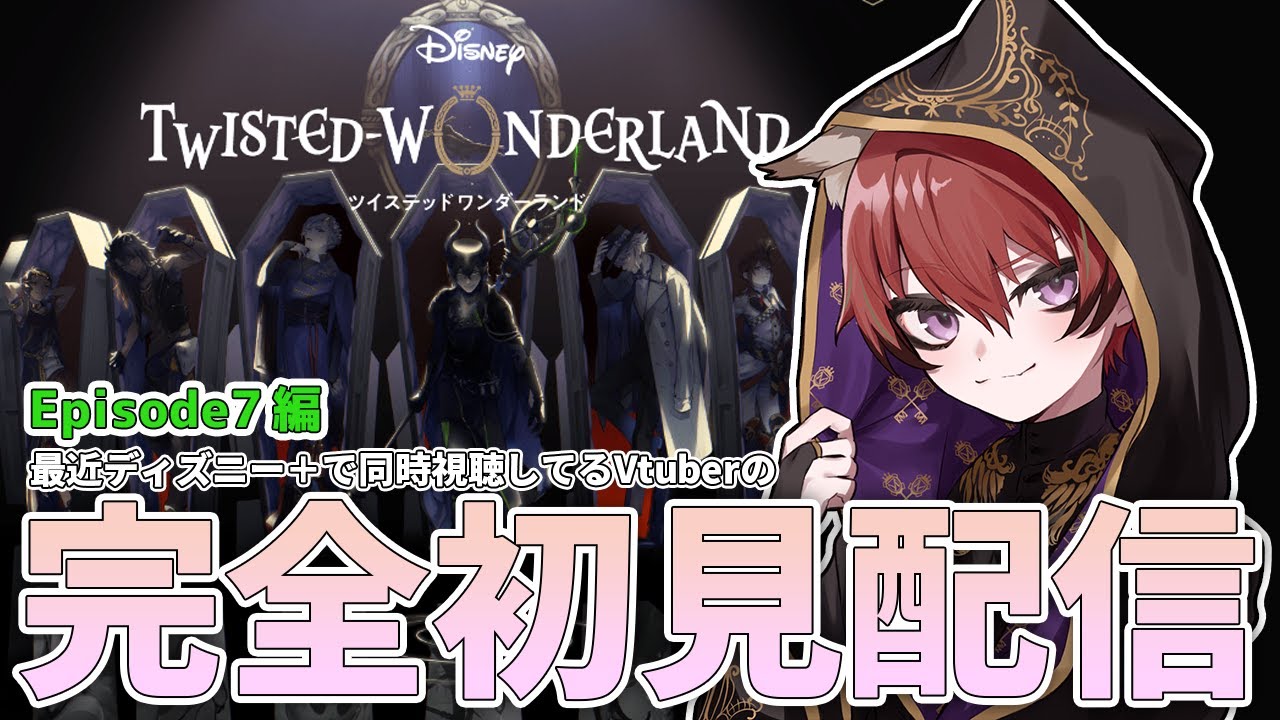 【 ツイステッドワンダーランド 】ディズニーにハマり始めてるVの初見配信#45【Vtuber/小羽空】
