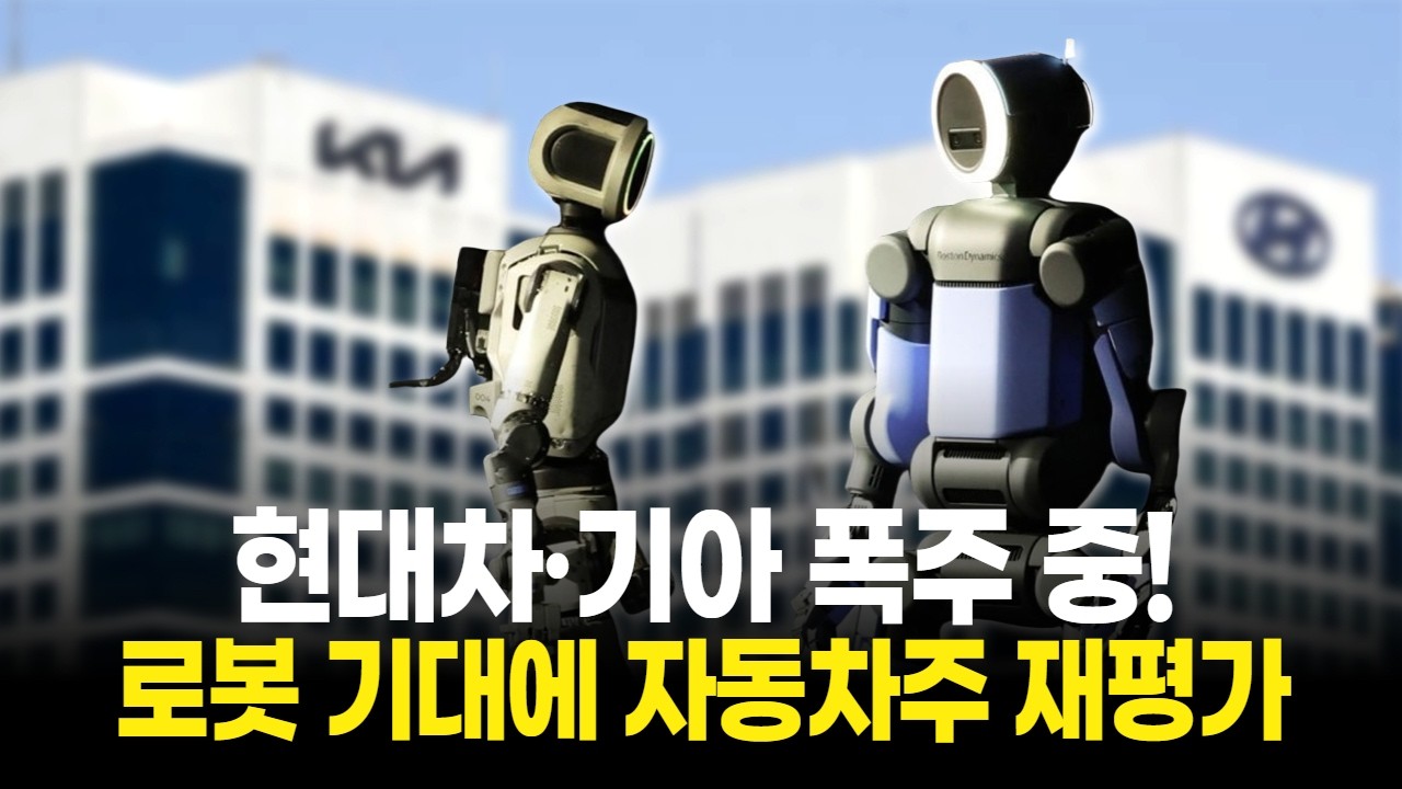 현대차·기아 폭주 중! 수소·로봇 기대에 자동차주 재평가 스타트