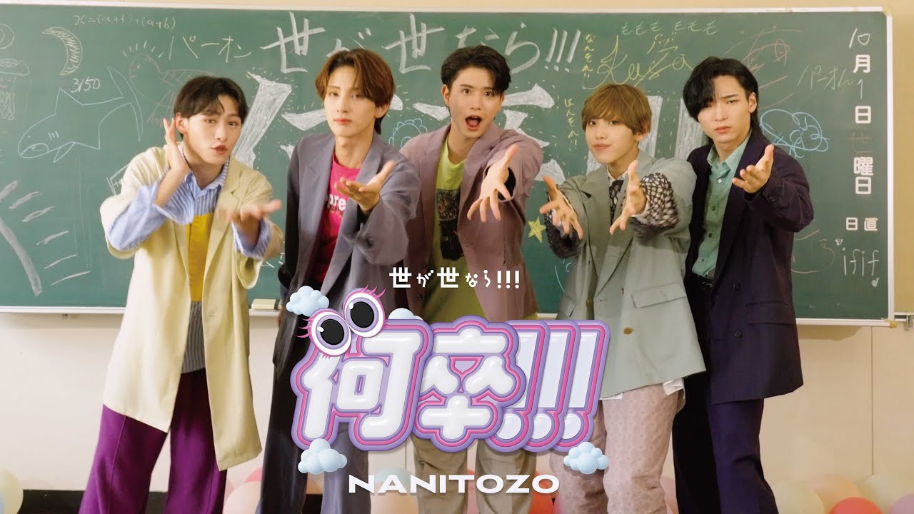 世が世なら!!!「何卒!!!」MUSIC VIDEO
