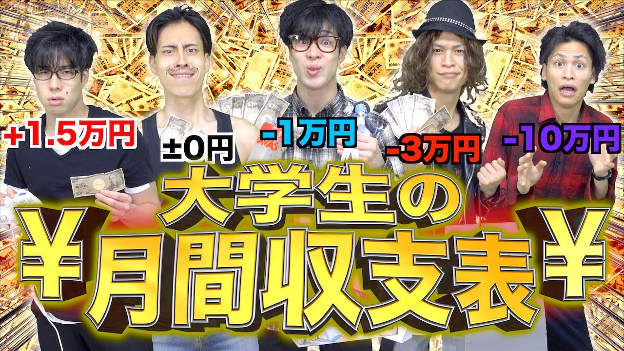 【収支別】大学生の｢１ヶ月のお金の使い方｣にありがちな事！【9パターン!】