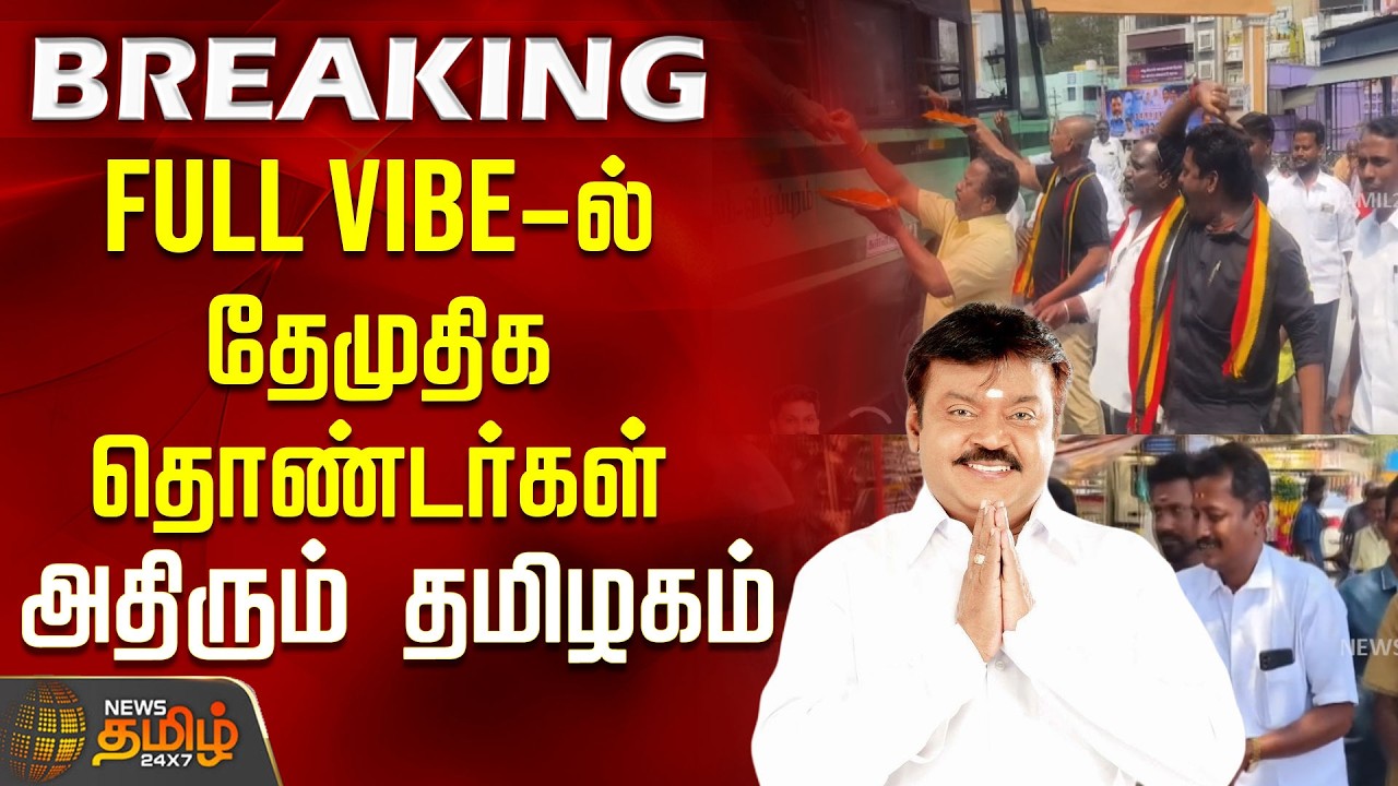 FULL VIBE-ல் தேமுதிக தொண்டர்கள்..அதிரும் தமிழகம் | DMDK | DMK | DMDK DMK Allaince