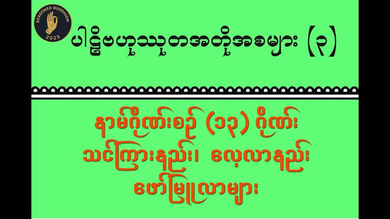 ပါဠိဗဟုဿုတအတိုအစများ (၃), နာမ်(၁၃)ဂိုဏ်းလေ့လာနည်း ဖော်မြူလာများ, Short Notes For Pāḷi Erudition (3)