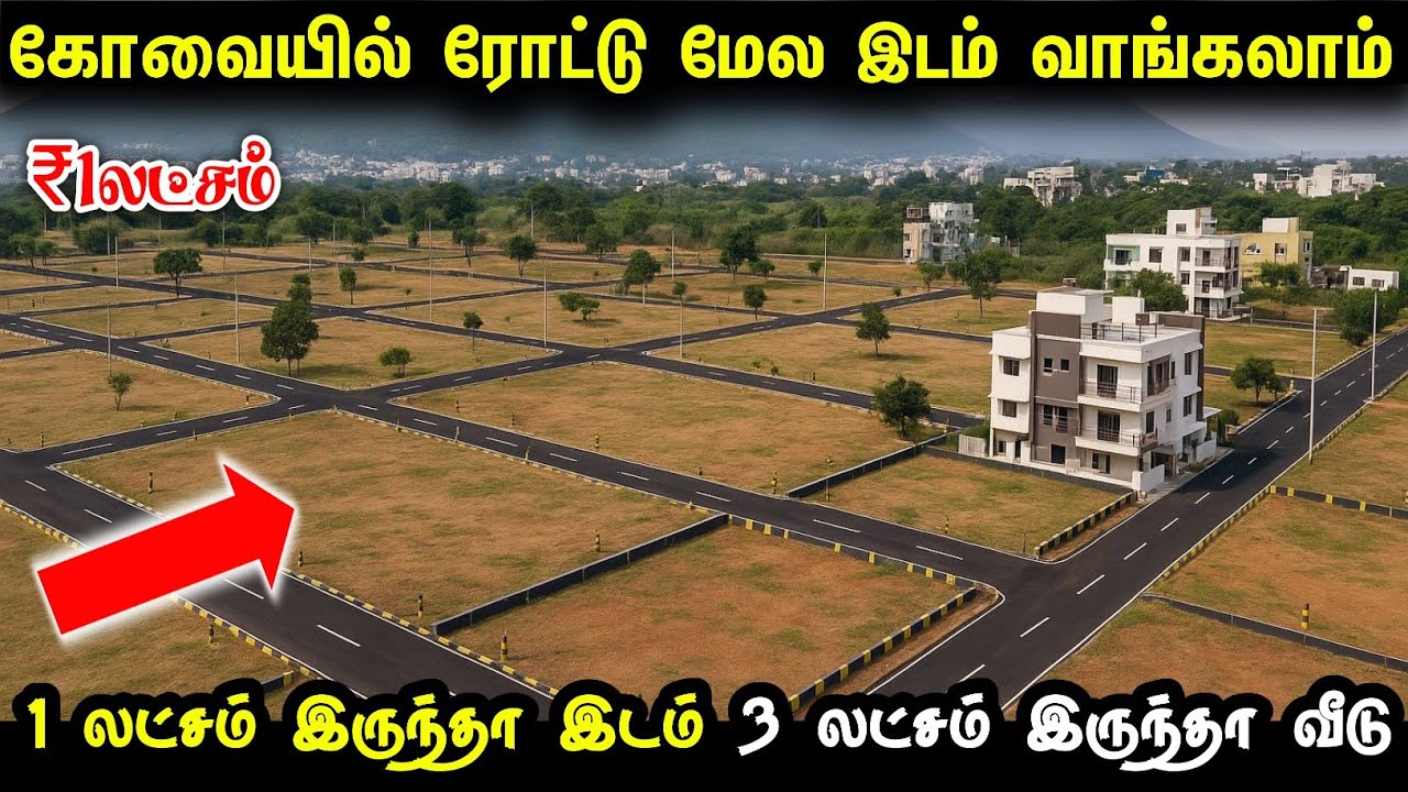 கோவையில் மெயின் ரோட்டு மேல இடம் வாங்கலாம் | Land for sale Coimbatore | Budget land for sale