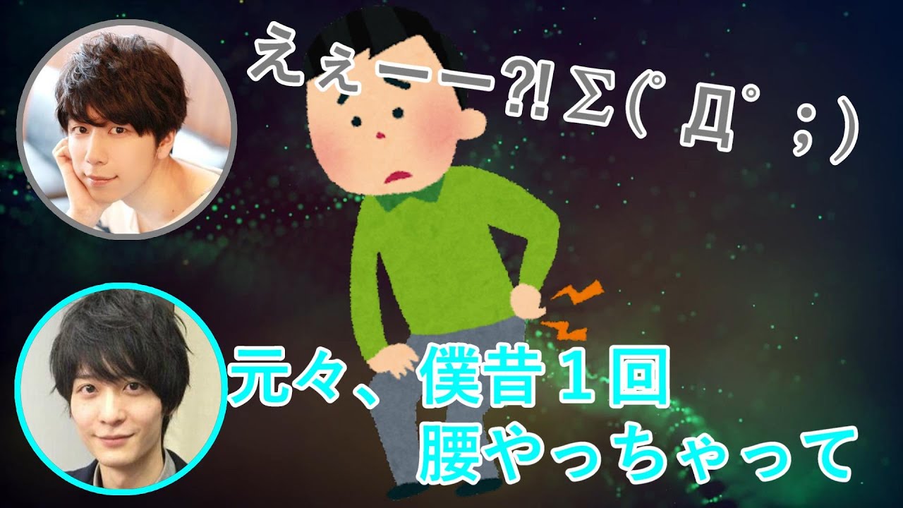 西山宏太朗と昔に腰をやっていた梅原裕一郎ww