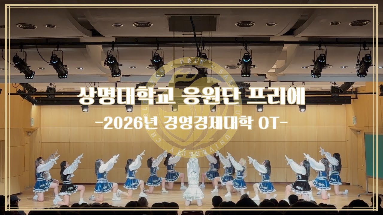 [상명대학교 응원단] INTRO, 혜성, 깃발곡, 질풍가도 치어리딩 | 2026 경영경제대학 OT 공연 영상