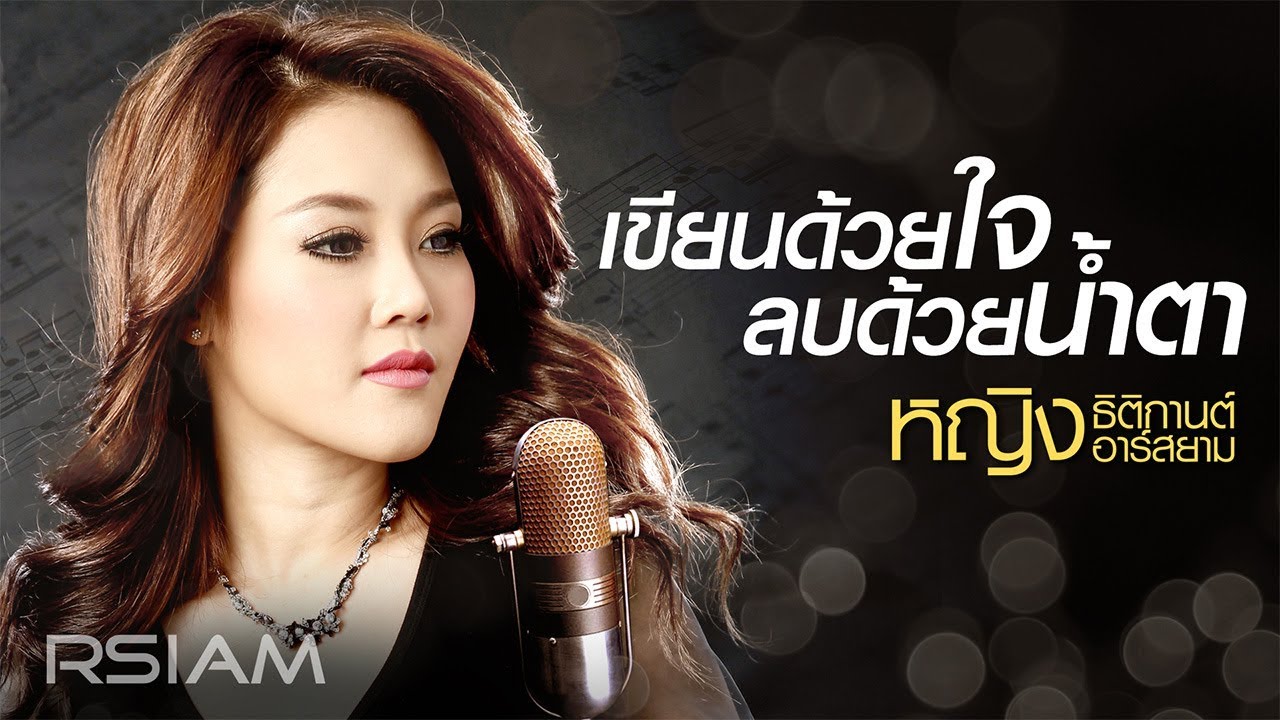เขียนด้วยใจลบด้วยน้ำตา : หญิง ธิติกานต์ อาร์สยาม [Official Audio]