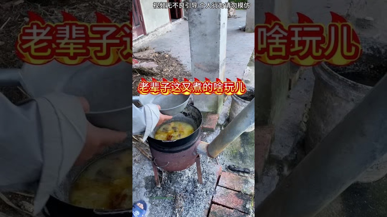#我的乡村生活 #原创视频 #农村美食记录生活  来了来了老辈子煮饭这块主打就是随意#伙伴计划官方申请入口 #创作者扶持计划 @新励成口才培训 #开口即是新历程