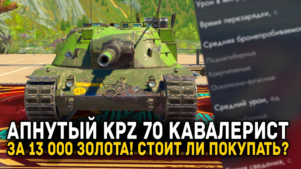 НУЖЕН ЛИ ТЕБЕ АПНУТЫЙ KPZ 70 КАВАЛЕРИСТ ЗА 13 000 ЗОЛОТА? | Tanks Blitz
