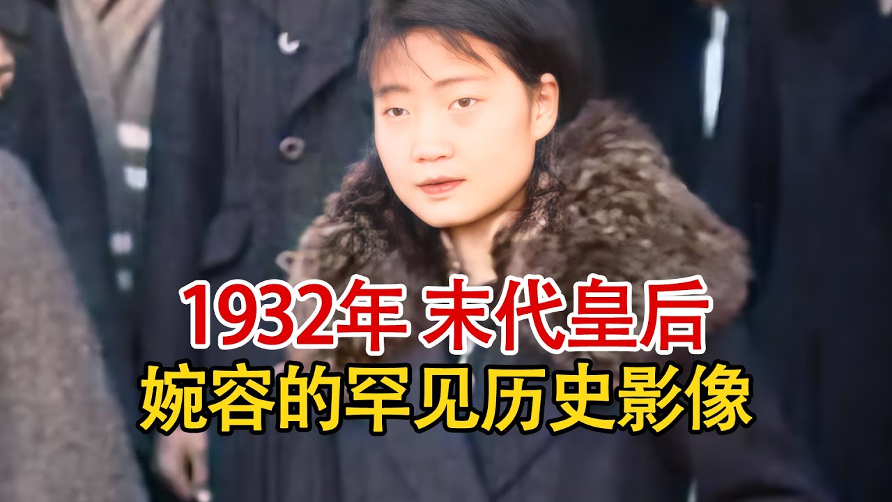实录1932年末代皇后婉容的罕见影像，身形小巧面容清秀，样子很美！