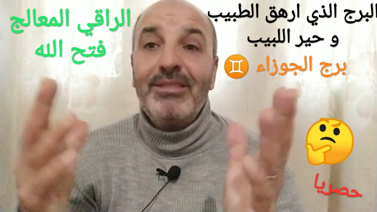 الإنسان الزوهري: برج الجوزاء ♊ الزوهري الرباني أعجز الطبيب و حير اللبيب 🤔!!! أسرار و مواصفات عديدة..