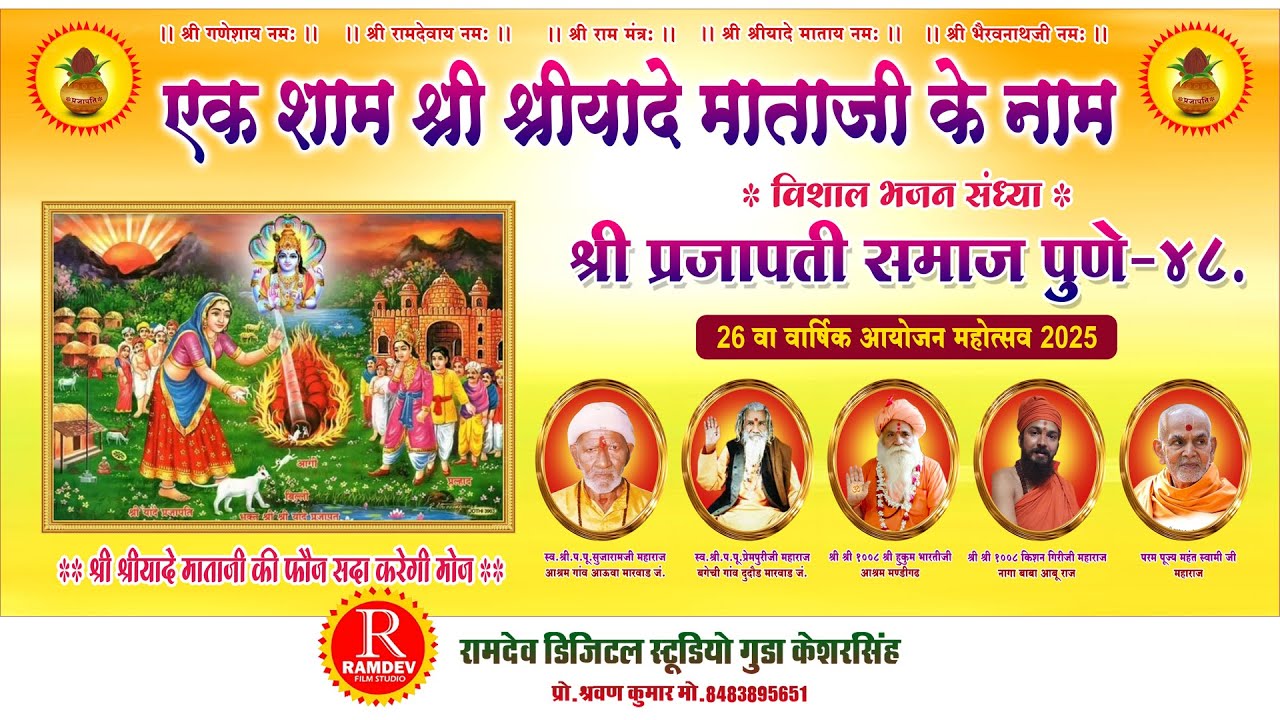 🛑पुणे लाइव LiVE 2025 ▶️ श्री श्रीयादे माता जी के नाम विशाल भजन संध्या श्री प्रजापति समाज पुणे