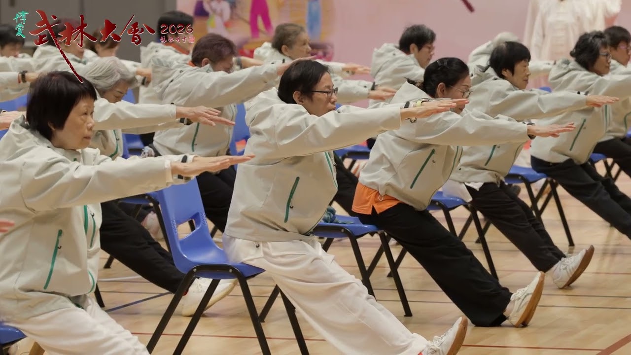 【博愛武林大會2026 】活力太極功總會 活力太極功八式