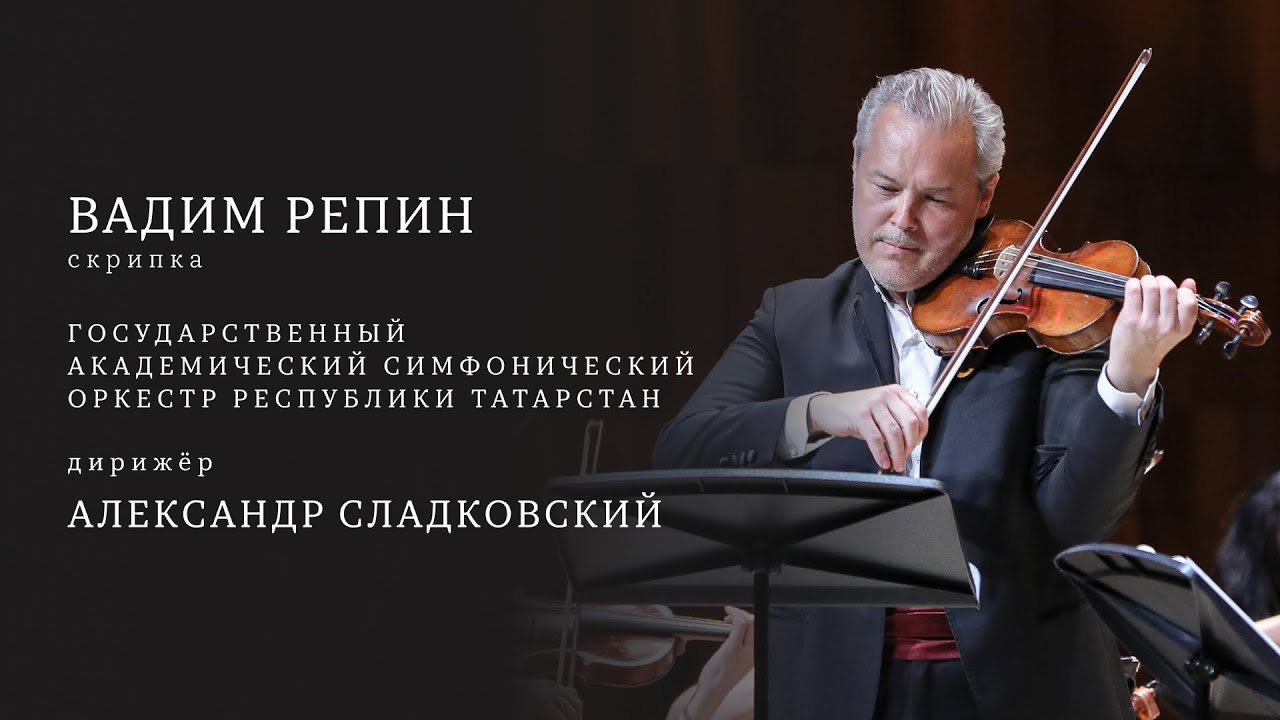 ВАДИМ РЕПИН, СКРИПКА | ГАСО РЕСПУБЛИКИ ТАТАРСТАН | ДИРИЖЁР — АЛЕКСАНДР СЛАДКОВСКИЙ