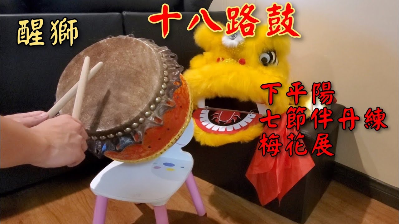 (醒獅)🥁十八路鼓:下平陽,七節伴丹練,梅花展                 #martialart  #liondance #drum#drummer#醒獅#打鼓#舞獅#wushu #kungfu