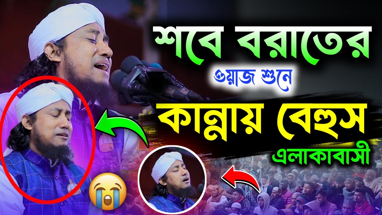 ২০২৬সালে শবে বরাতের বুকফাটা কান্নার ওয়াজ। মুফতি গিয়াস উদ্দিন আত তাহেরি। #waz
