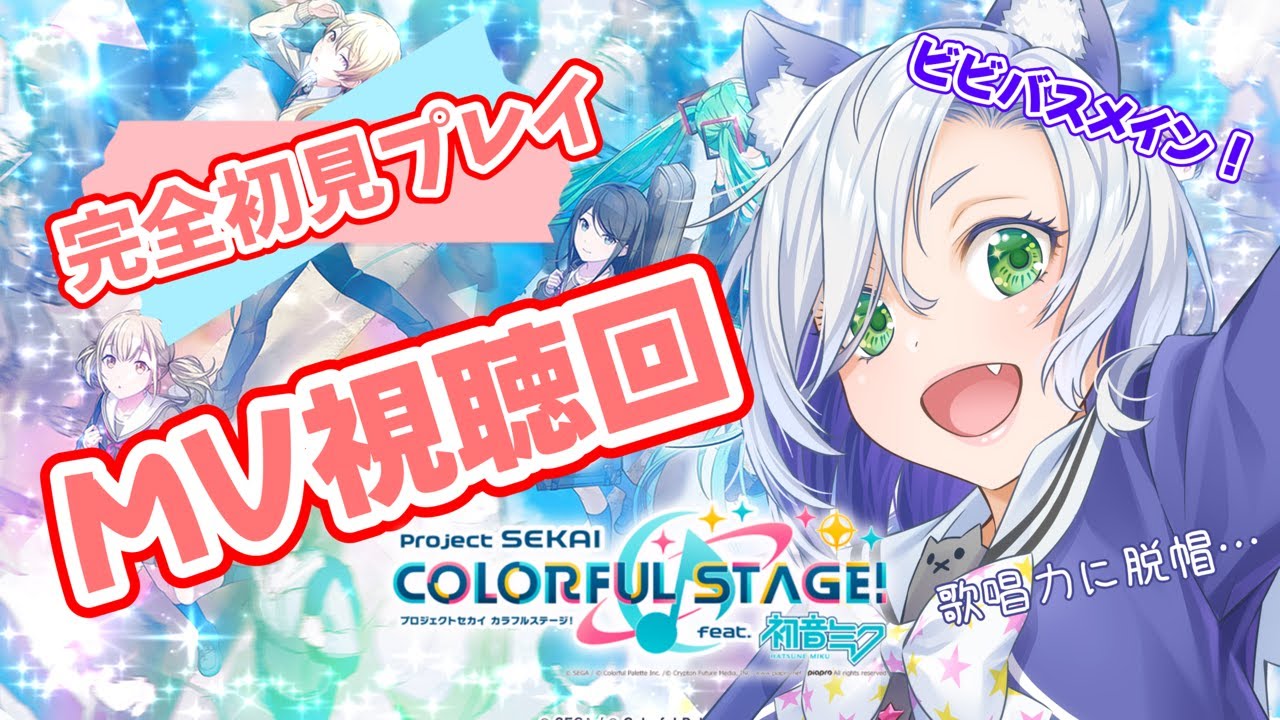 【#プロセカ 】#初見さん大歓迎 ！MV視聴回！！ビビバスメインで見ていくで！！【my dear. production】