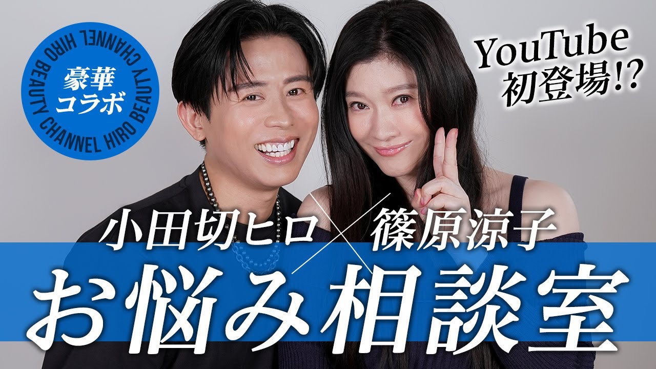 【記念コラボ】篠原涼子さんがYouTube初登場🤍 みんなのお悩みに2人で答えていったわよ〜🤍🤍