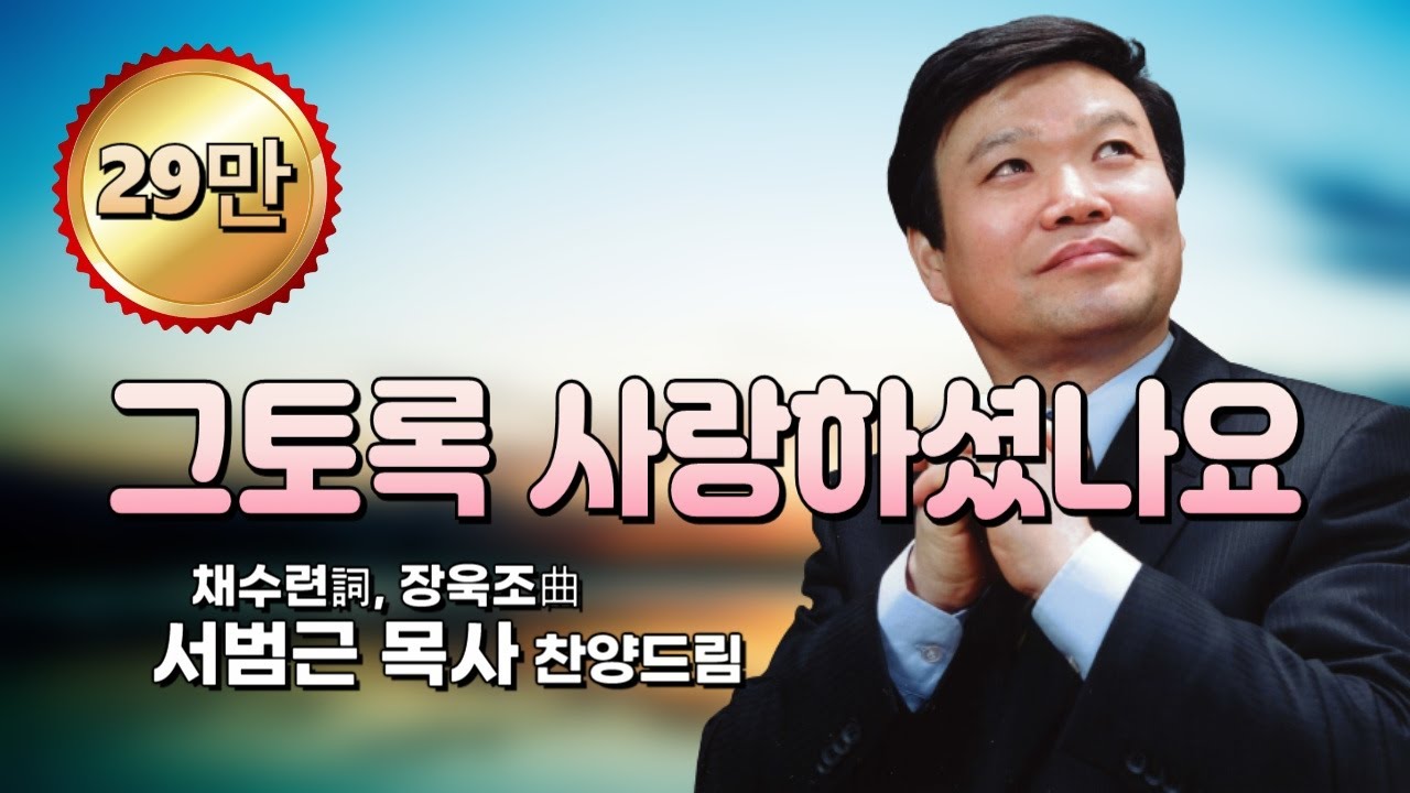 '그토록 사랑하셨나요(채수련詞,장욱조曲)' - 서범근 목사 1st Album 수록찬양, Did You Love So Much?