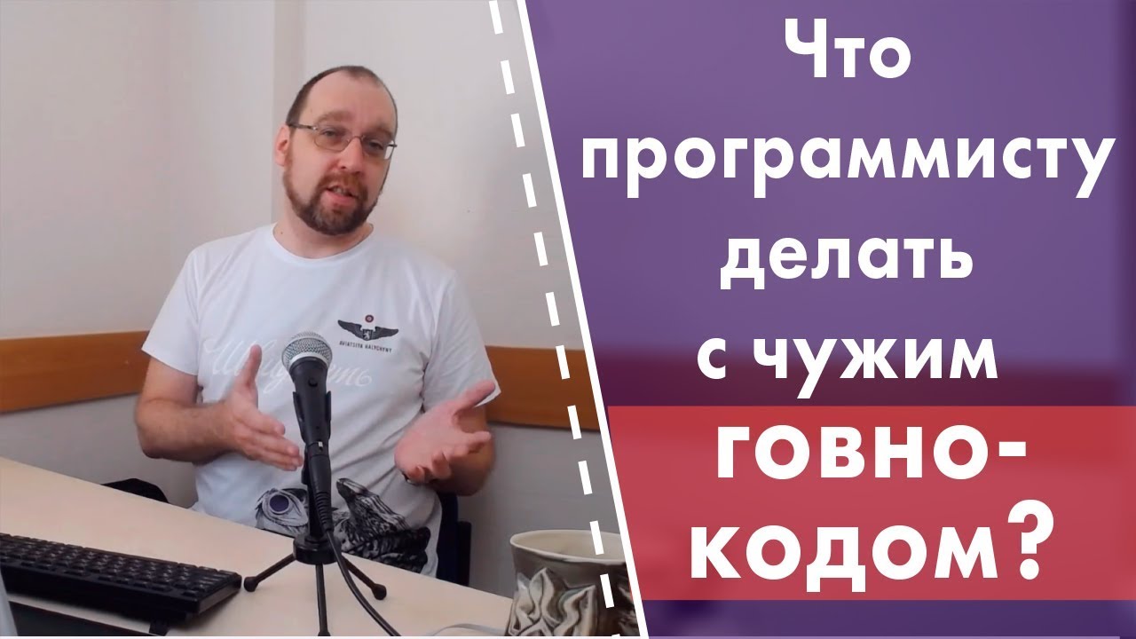 Что программисту делать с чужим говнокодом?