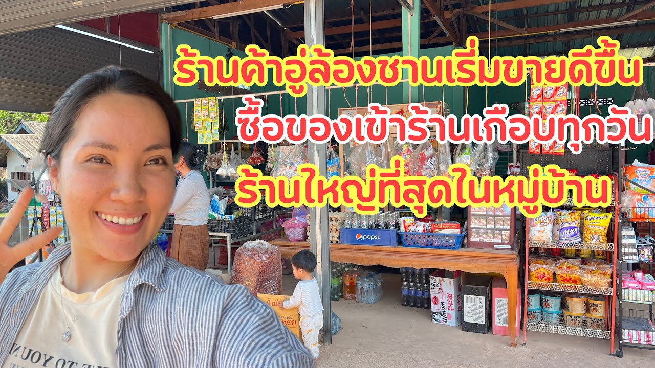 ร้านค้าอู่ล้องชานเรี่มขายดีขื้น ซื้อของเข้าร้านเกือบทุกวันร้านใหญ่ที่สุดในหมู่บ้าน ￼