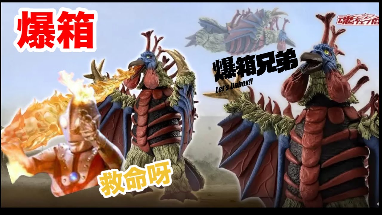 【爆箱】炎頭隊長重現？佐菲的一世污名！超人太郎之強敵 ￼ 超級高質！s.h.figuarts BIRDON 火山怪鳥 巴頓