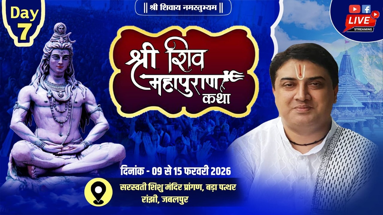 LIVE-DAY-07  शिवमहापुराण कथा | Swami Ashokanand Ji | बड़ा पत्थर रांझी, जबलपुर (म. प्र.)