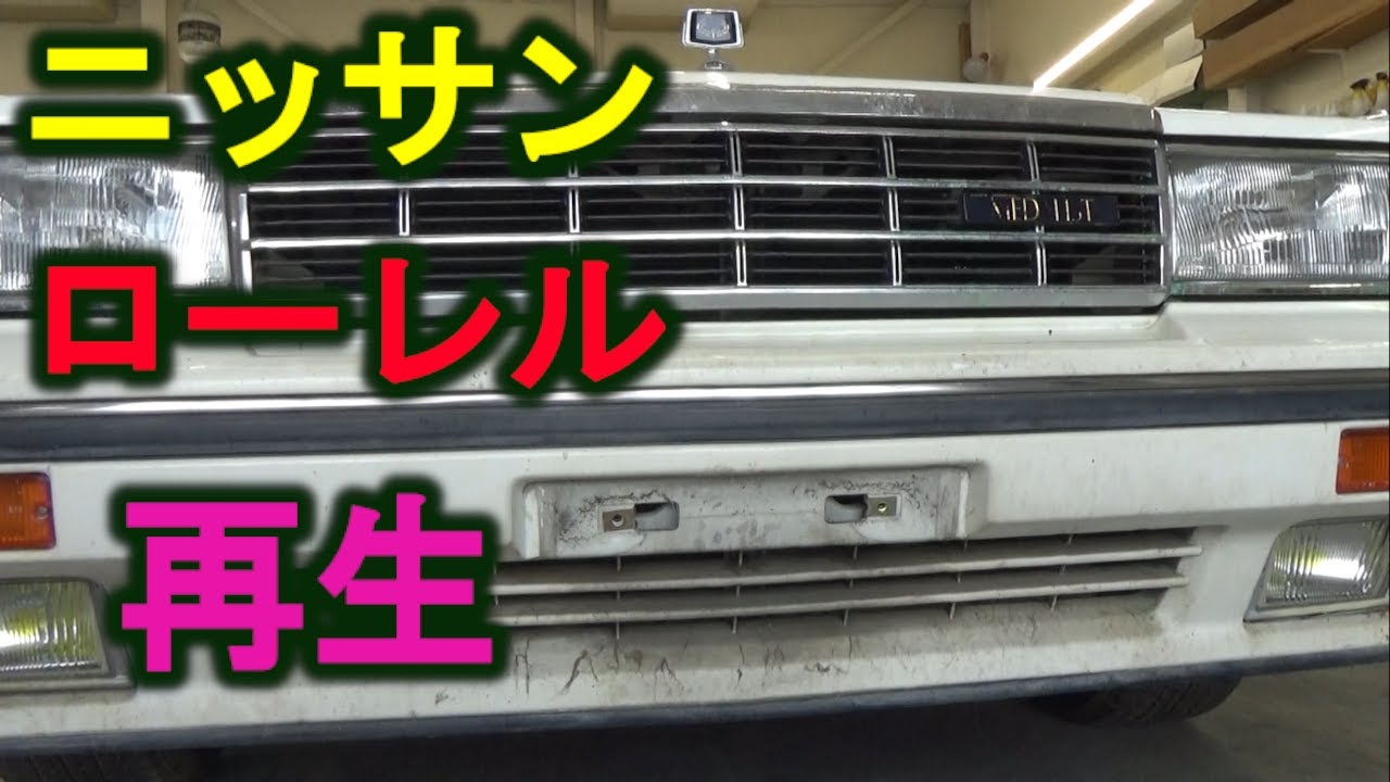 ニッサンローレル再生