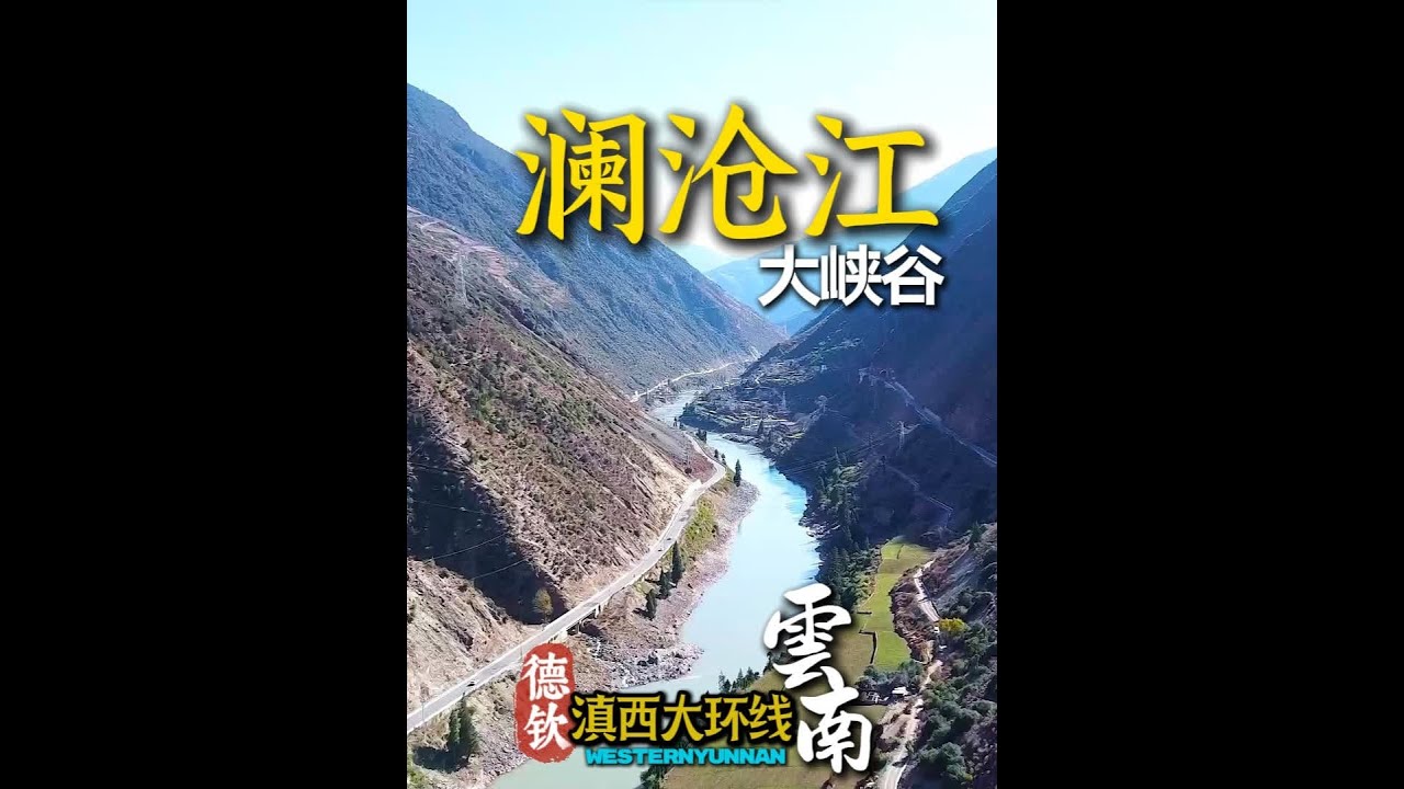 穿孔雀山 澜沧江大峡谷 三江并流核心区 抵达德钦梅里雪山！ 穿过孔雀山 沿澜沧江大峡谷 三江并流核心区  终于抵达德钦梅里雪山！#风景都在路上 #旅行推荐官 #带你看世界 #自驾游 #旅行
