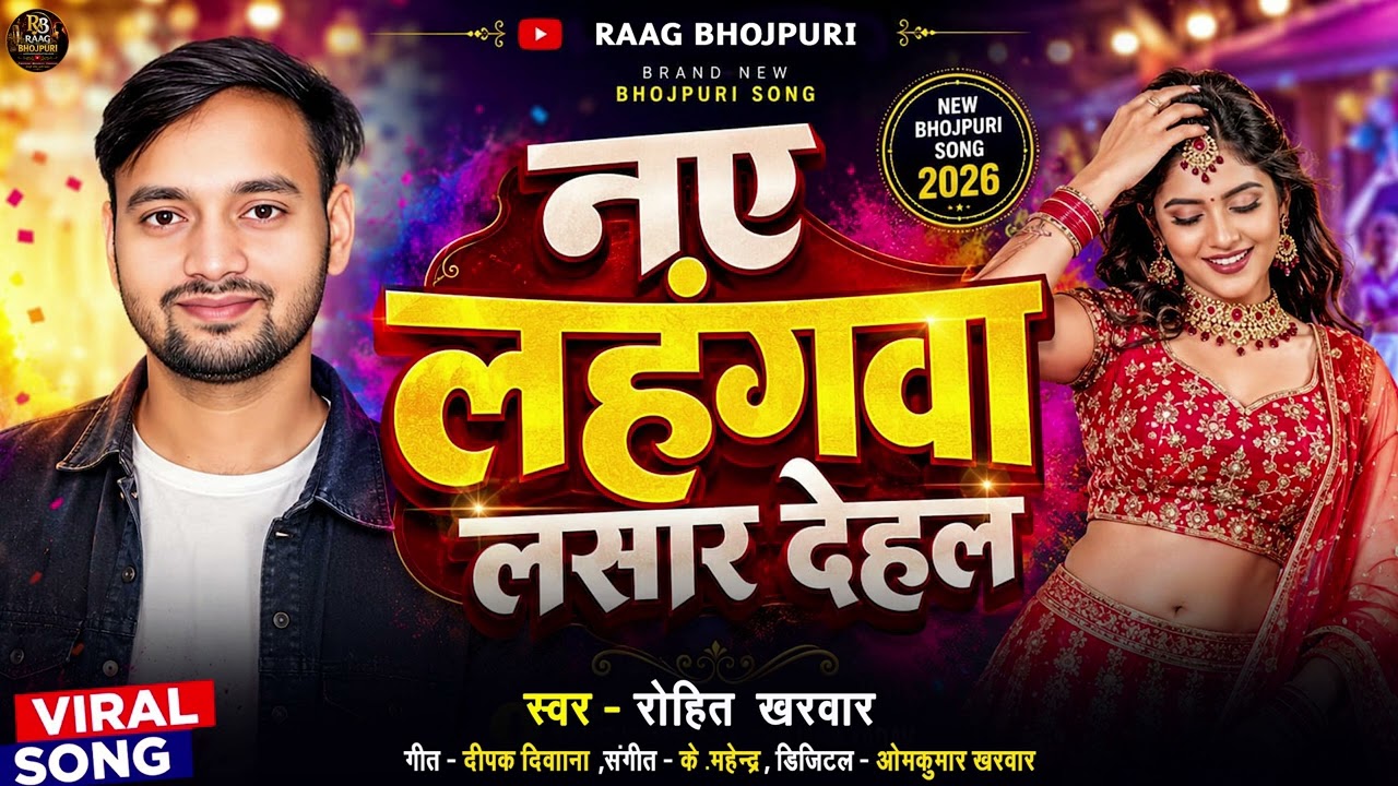 Naye Lahangwa Lasar Dihal | Rohit Kharwar | New Bhojpuri Song 2026 | Latest Bhojpuri Romantic Song