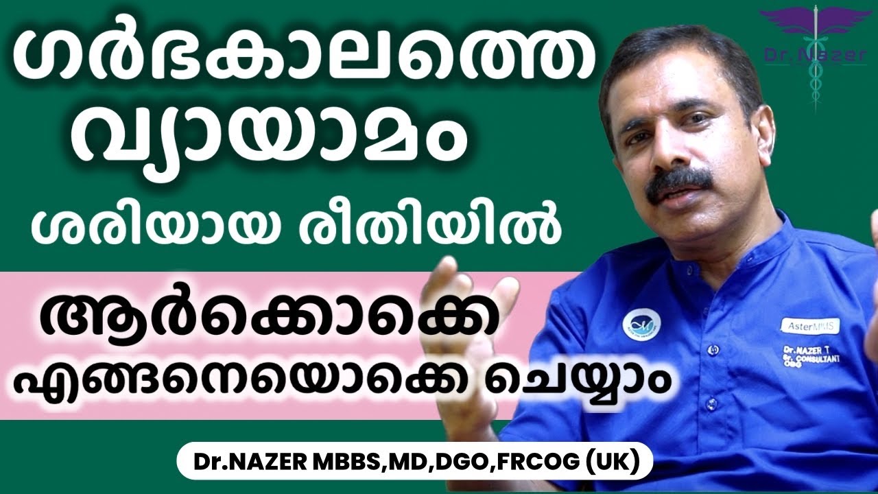 PREGNANCY EXERCISE MALAYALAM | ശരിയായ രീതിയിൽ ആർക്കൊക്കെ, എങ്ങനെയൊക്കെ ചെയ്യാം ? | Dr NAZER