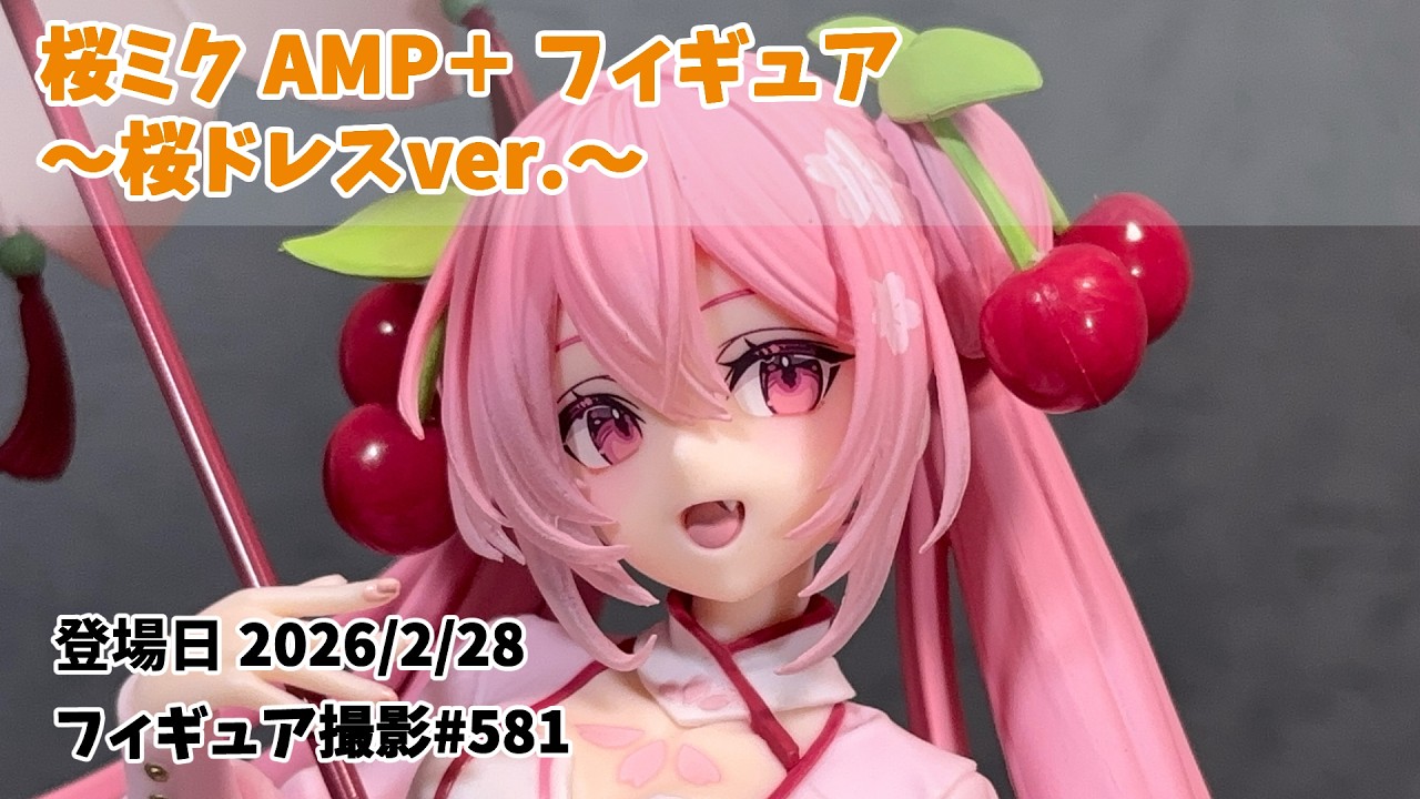 【プライズフィギュア 撮影 581】桜ミク AMP＋ フィギュア ～桜ドレスver.～ プライズフィギュア  | Japanese Prize Figure