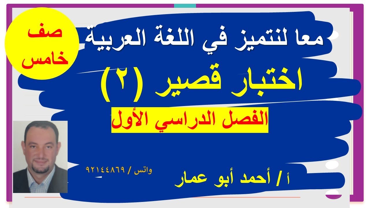 مراجعة أهم الدروس والأسئلة الامتحانية للسؤال القصير الثاني الفصل الدراسي الأول أ,أحمد
