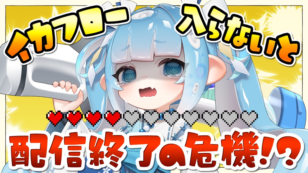 【スプラ３】バンカラ参加型🦑イカフローに入らないとライフ０になって配信終了！？【スプラトゥーン3/参加型配信/Vtuber】