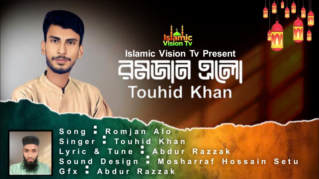 রমজানের নতুন গজল | Romjan Alo | রমজান এলো | Touhid Khan | Islamic Vision Tv 
