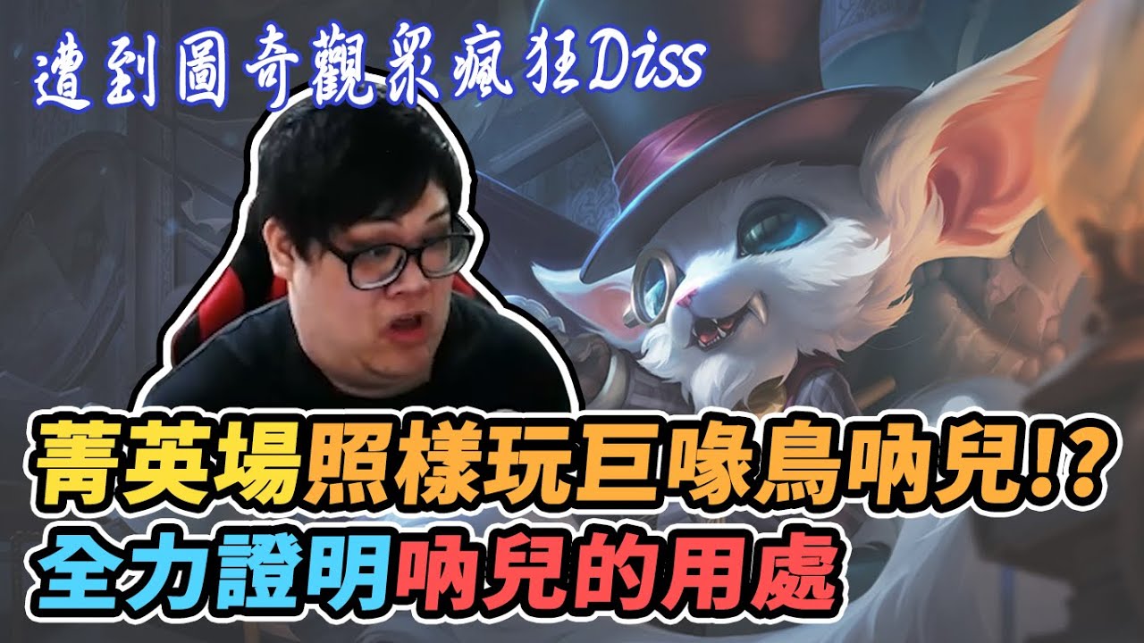 【Stanley】巨喙鳥吶兒遭到圖奇觀眾瘋狂Diss！虐菜！？ 菁英場照出不誤！史丹利全力證明吶兒的用處！！！