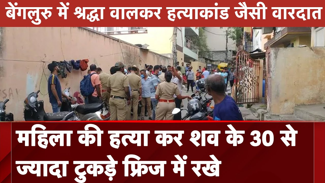 Bengaluru Murder Case: 26 साल की लड़की की बेरहमी से हत्या, फ्रिज में मिला 30 टुकड़ों में कटा शव