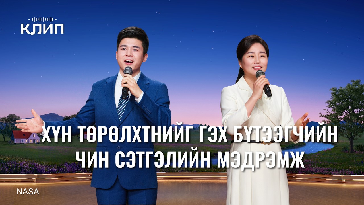Христийн сүмийн дуу “Хүн төрөлхтнийг гэх Бүтээгчийн чин сэтгэлийн мэдрэмж”