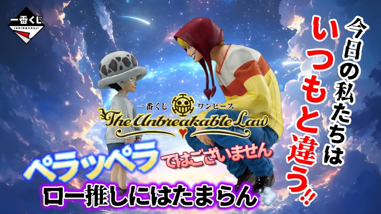 【一番くじ】ワンピース The Unbreakable Law♥️いつもの私たちではございません💨だけど「ツワモノ」っているんだね‼️＃一番くじ　＃ワンピース　＃ロー