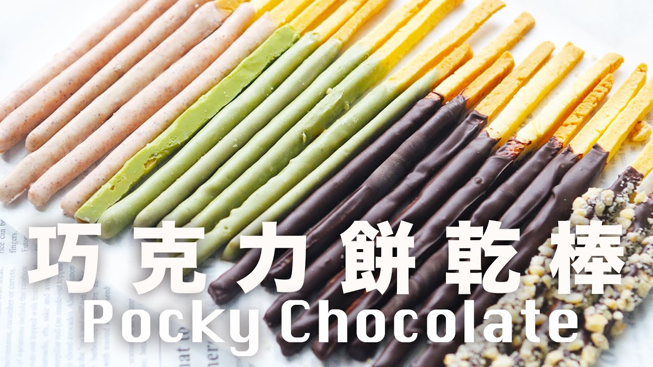 巧克力棒美味 Pocky【人氣零食在家做】超爽咔滋咔滋 Homemade Chocolate Pocky Recipe｜Kids Easy Snacks @beanpandacook