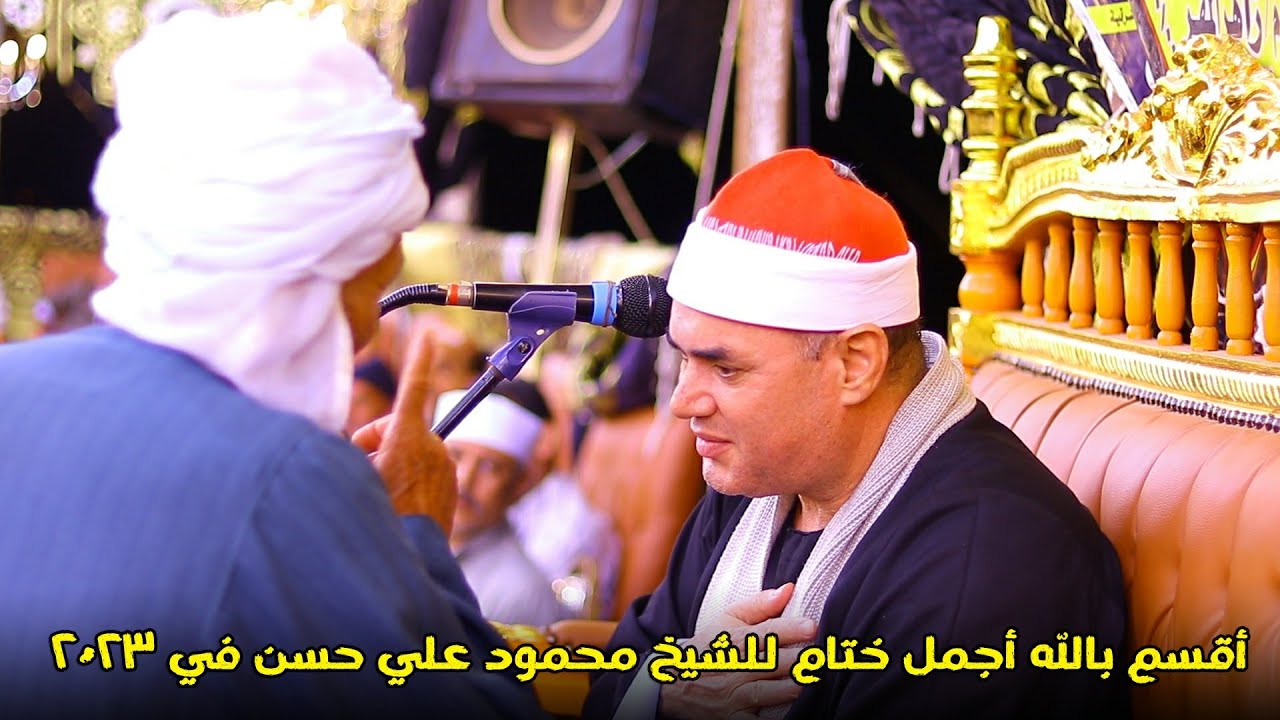 الشيخ محمود علي حسن ربع الختام  - عزاء الحاج رمضان علي محمد | عزبة مرسي ديرب نجم 2023