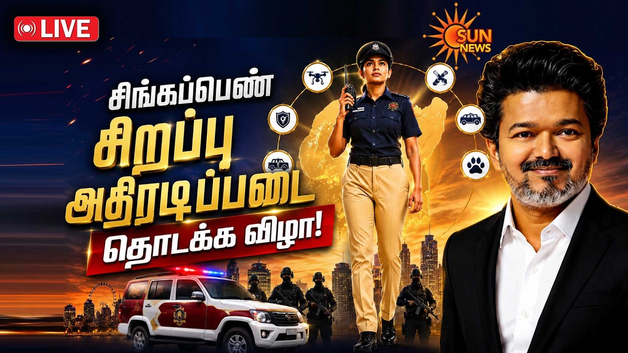 🔴LIVE : Singapen Athiradi Padai | CM Vijay | சிங்கப்பெண் சிறப்பு அதிரடிப்படை -தொடக்க விழா | Sun News