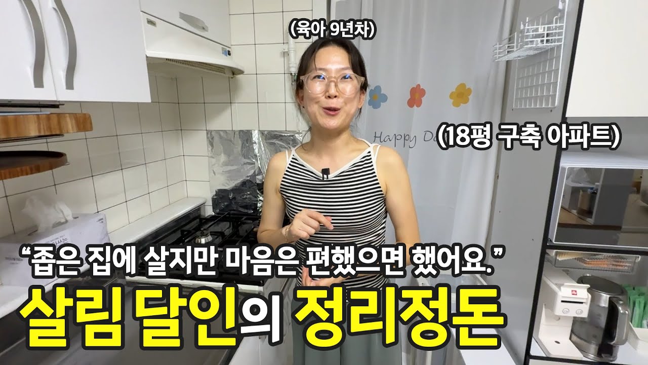 18평 구축아파트 3인 가족이 살아요. ADHD 자녀를 위한 정리를 시작한 엄마의 정리 철학  | 전국살림자랑 ep.87