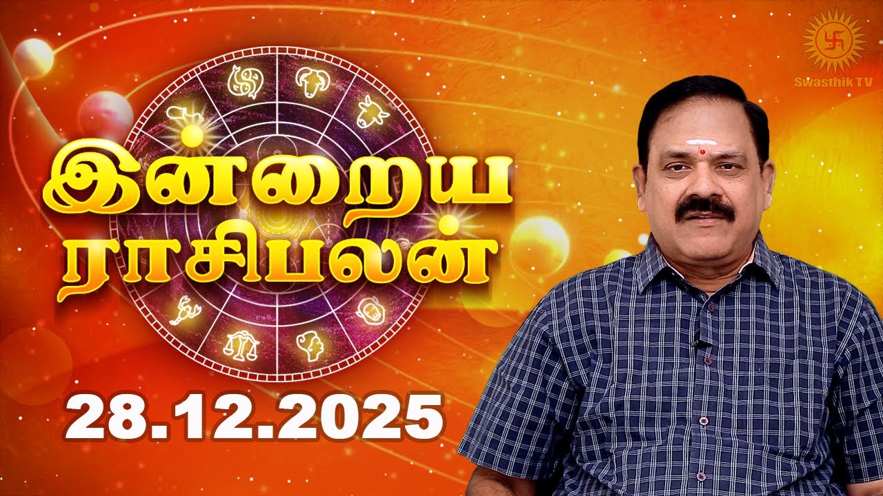 Today Rasi Palan | இன்றைய ராசி பலன் | 28.12.2025 | 9444453693 | Indraya Rasi Palan @Swasthiktv