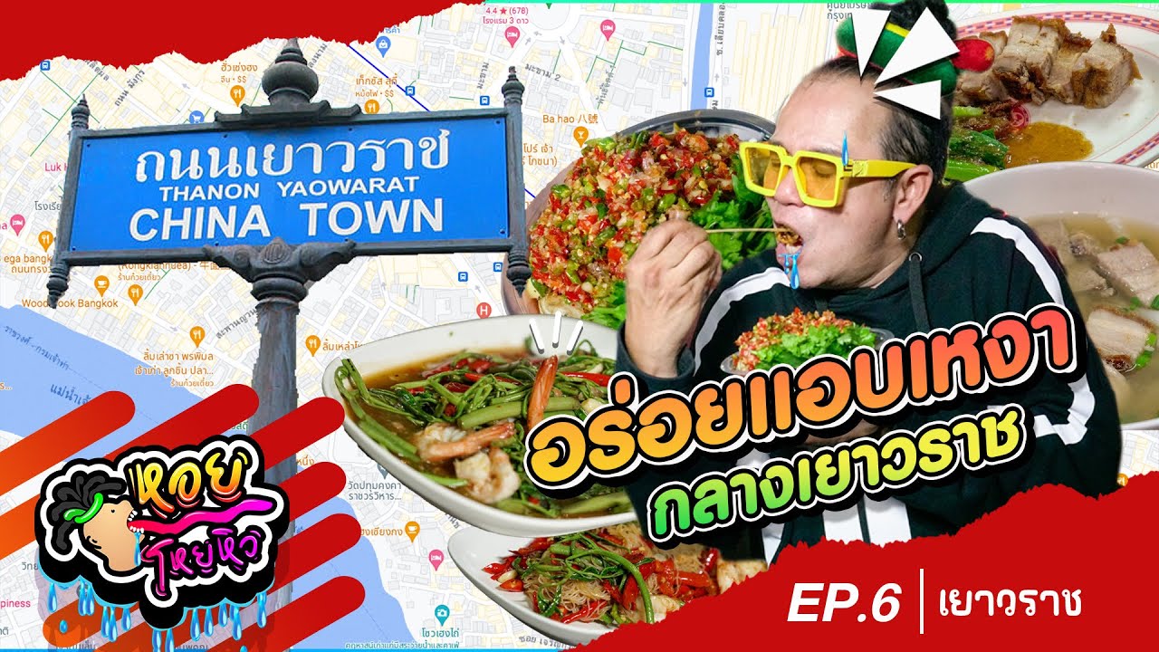 เยาวราช ร้านอร่อยที่หอยมาบ่อยมาก I หอยโหยหิว Ep 6 #เยาวราช
