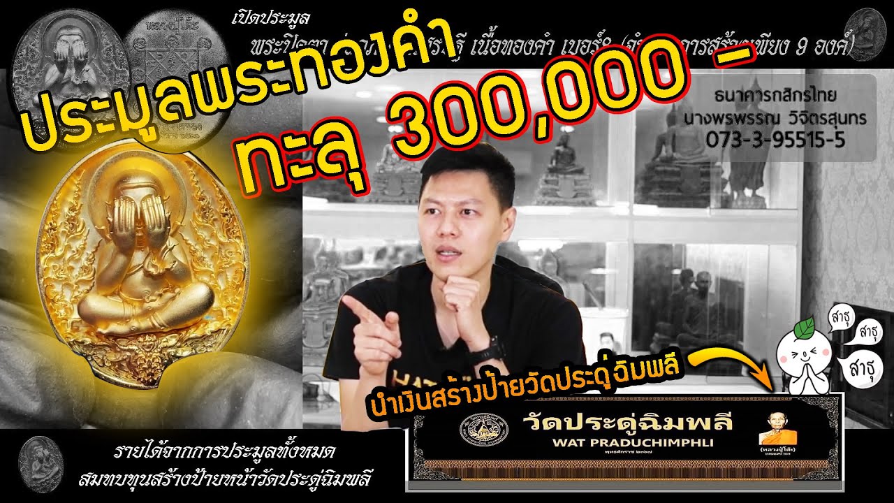 ประมูลพระทองคำ ยอดทะลุ 344,488.88 บาท