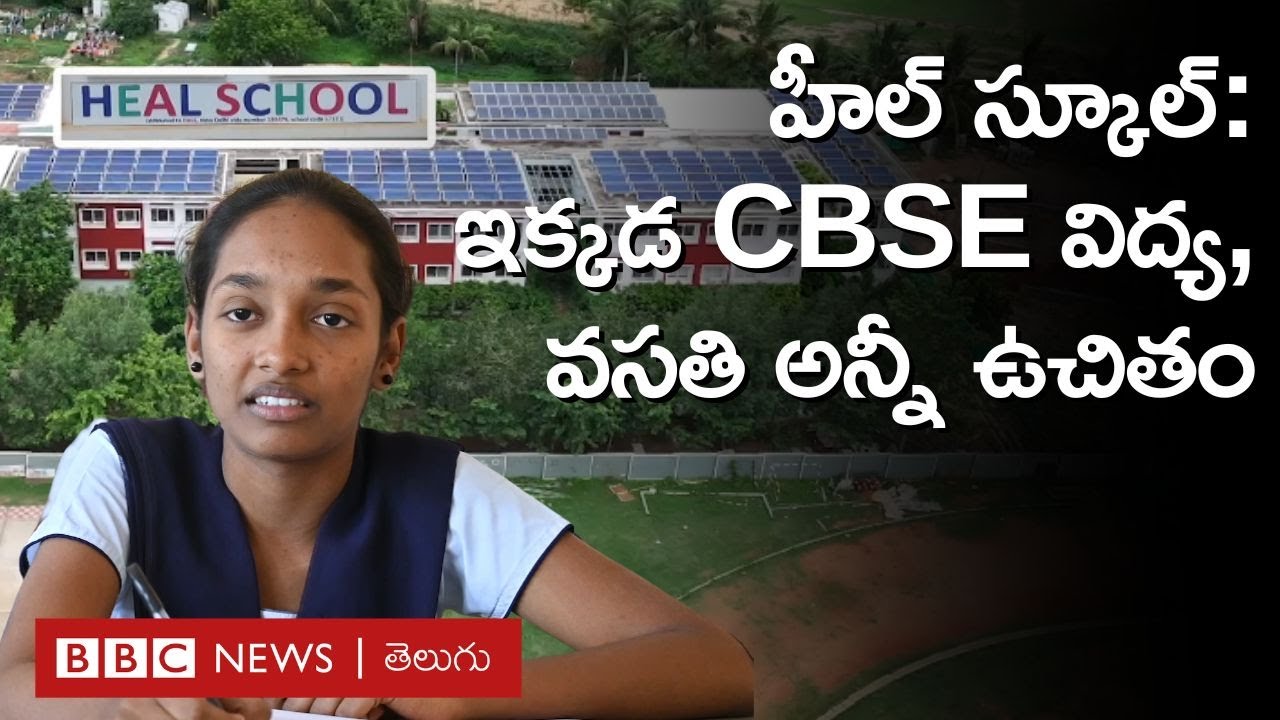 Andhra Pradesh: అనాథ పిల్లలకు CBSE విద్య, వసతి అందించే Heal school చూశారా.. | BBC Telugu